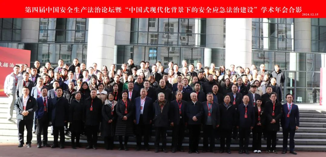 第四届中国安全生产法治论坛暨“中国式现代化背景下的安全应急法治建设”学术年会在京召开